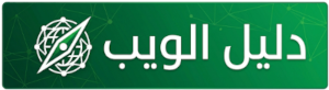 دليل الويب